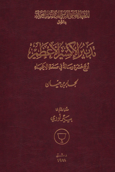 L'élaboration de l'élixir suprême : quatorze traités de Gabir Ibn Hayyan sur le grand œuvre alchimique. Textes édités et présentés par Pierre Lory. 